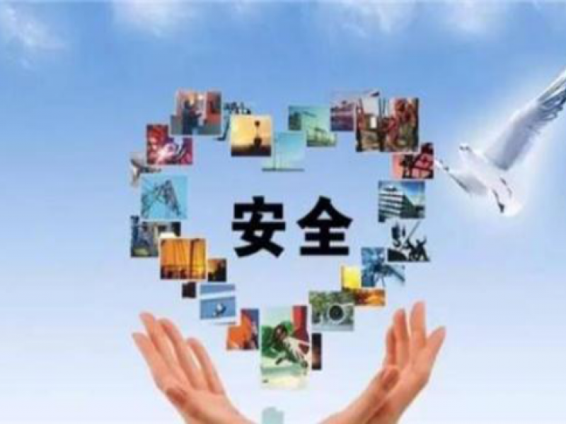安全评价